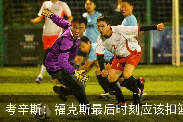 考辛斯：福克斯最后时刻应该扣篮 他是联盟最有爆发力的后卫之一